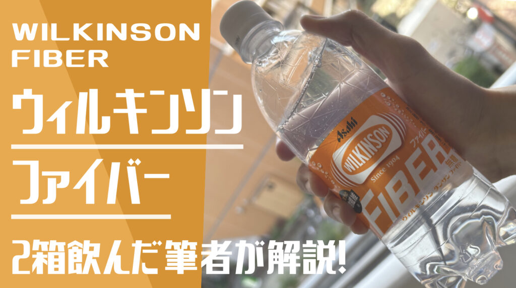 ウィルキンソンファイバーは太る？2箱飲んだ筆者が解説！という文字と背景にウィルキンソンファイバーの実際の写真。